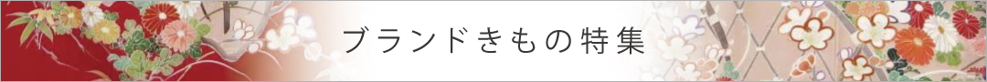 ブランドきもの特集