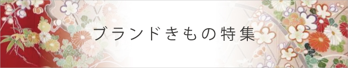 ブランドきもの特集