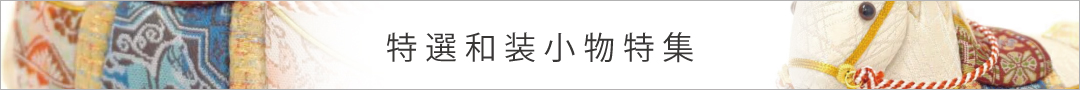 特選和装小物特集