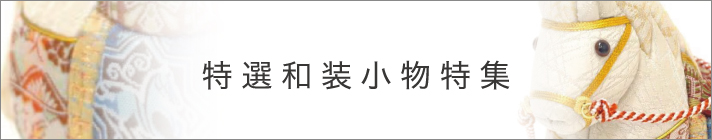 特選和装小物特集