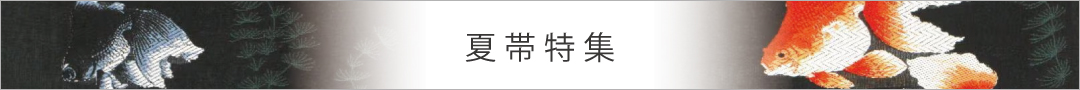 夏帯特集
