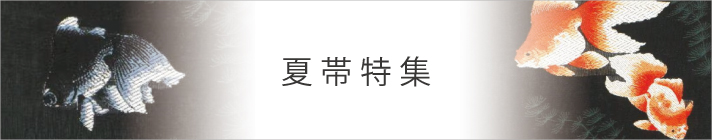 夏帯特集