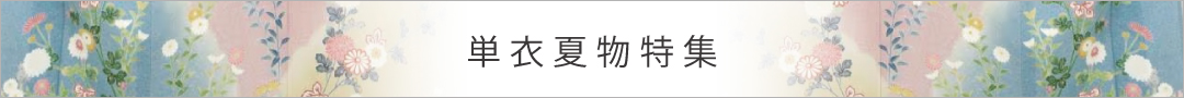 単衣夏物特集