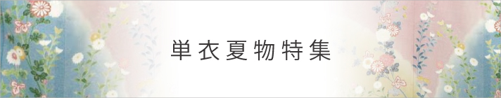 単衣夏物特集
