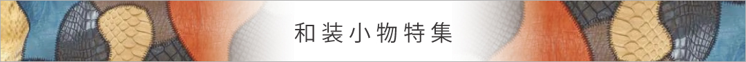 和装小物特集