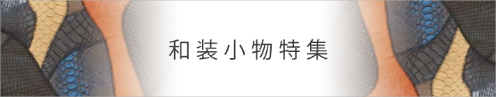 和装小物特集