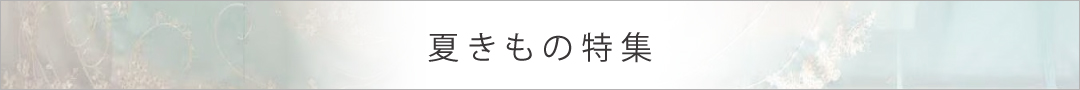 夏きもの特集