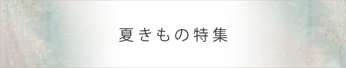 夏きもの特集