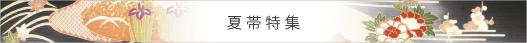 夏帯特集