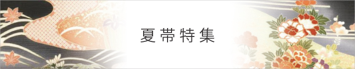 夏帯特集