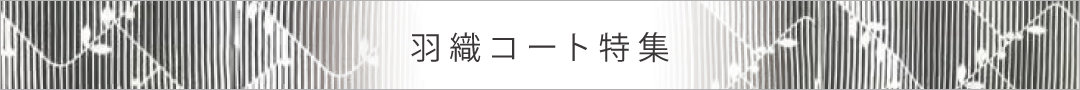 羽織コート特集