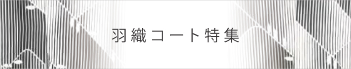 羽織コート特集