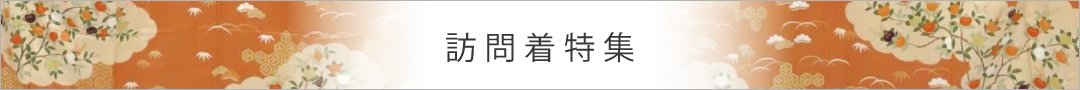 訪問着特集