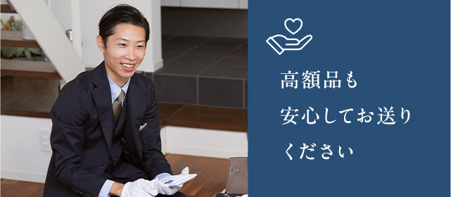 高額品も安心してお送りください
