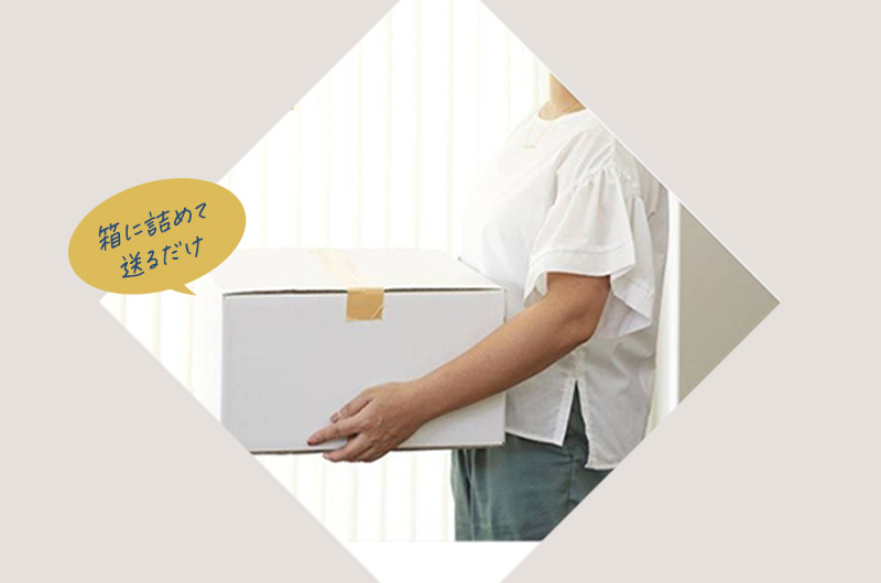 箱に詰めて送るだけ