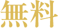 無料