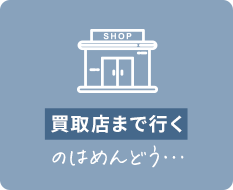 買取店まで行くのはめんどう…