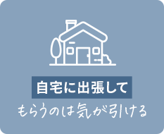 自宅に出張してもらうのは気が引ける…