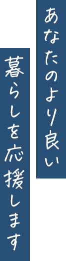 あなたのより良い暮らしを応援します
