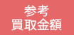 参考買取価格