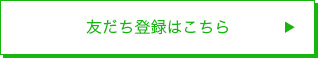 LINE友だち登録はこちら