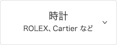 時計 ROLEX,Cartier など