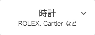 時計 ROLEX,Cartier など