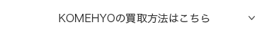 KOMEHYOの買取方法はこちら