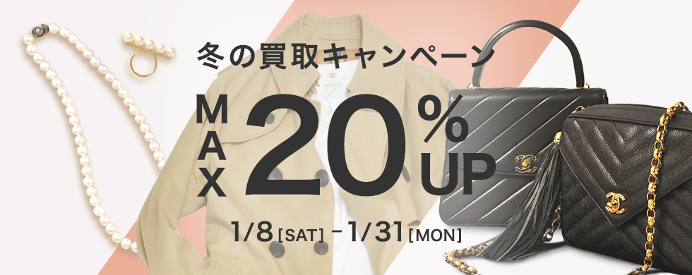 秋の買取りキャンペーン MAX20％OFF 10/1[FRI]～10/31[SUN]