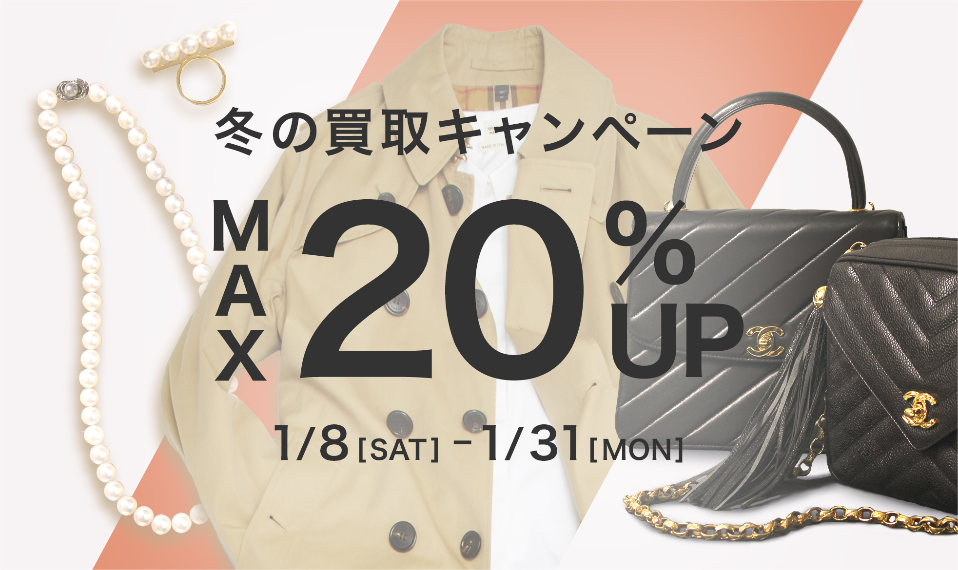 秋の買取りキャンペーン MAX20％OFF 10/1[FRI]～10/31[SUN]