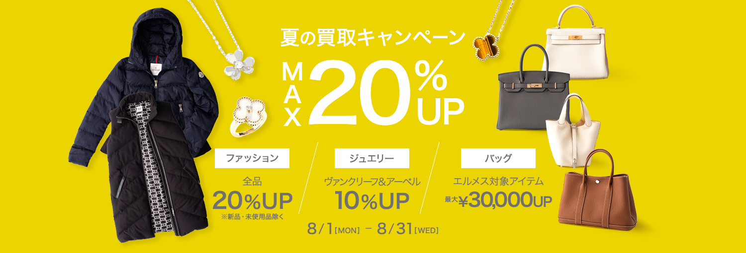 夏の買取りキャンペーン MAX20%UP 8/1[MON]～8/31[SUN]
