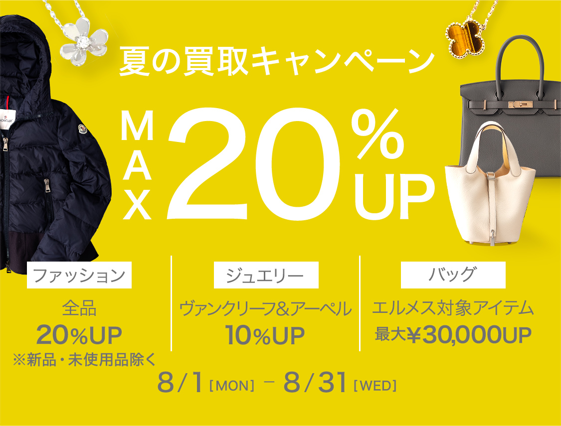 夏の買取りキャンペーン MAX20%UP 8/1[MON]～8/31[SUN]