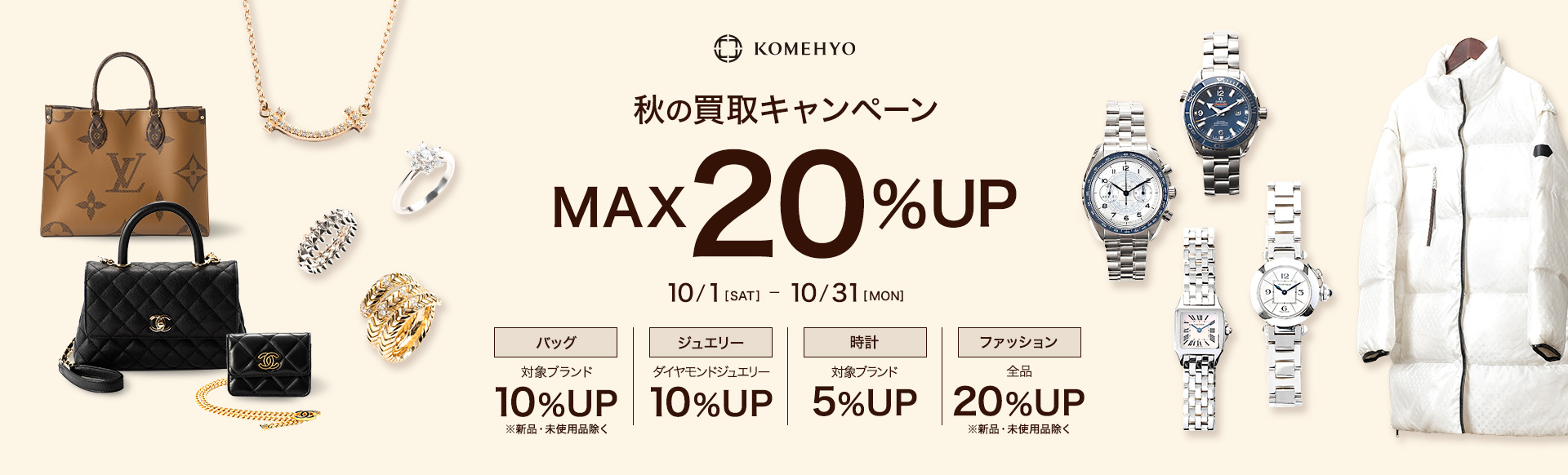 秋の買取りキャンペーン MAX20%UP 10/1[SAT]～10/31[MON]