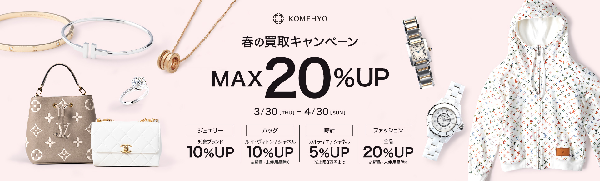 春の買取りキャンペーン MAX20%UP 3/30[THU]-4/30[SUN]