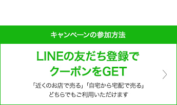 LINE友だち登録でクーポンをGET「近くのお店で売る」「宅配で送って売る」どちらでもご利用いただけます