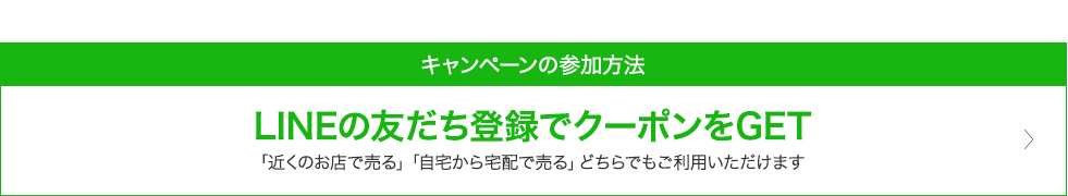 LINE友だち登録でクーポンをGET「近くのお店で売る」「宅配で送って売る」どちらでもご利用いただけます