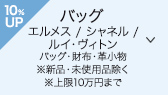 エルメス / シャネル / ルイ・ヴィトンバッグ・財布・革小物 ※新品・未使用品除く、上限10万円まで