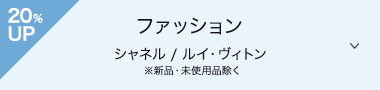 シャネル / ルイ・ヴィトン ※新品・未使用品除く