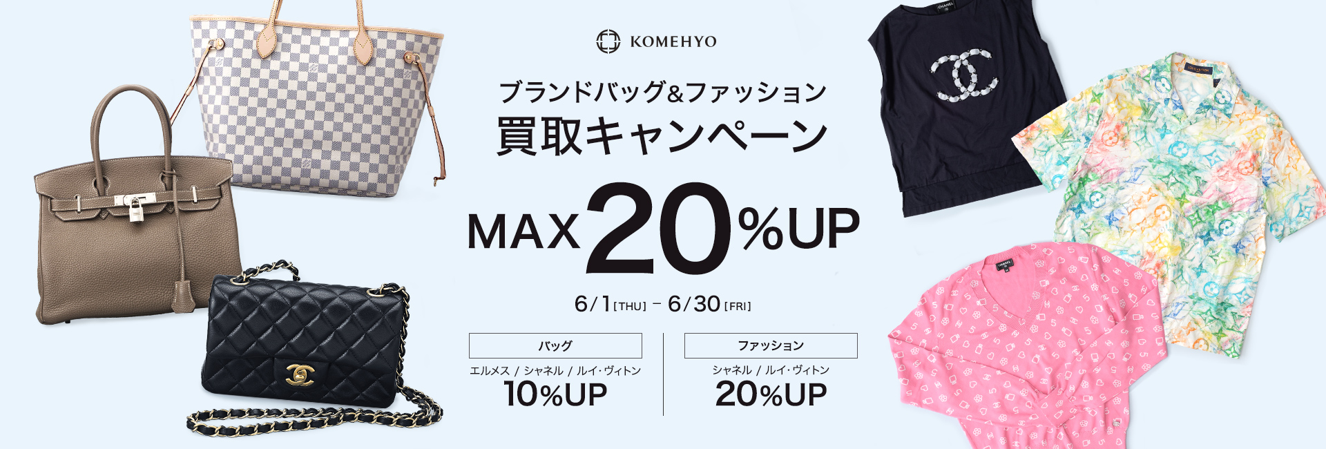 ブランドバッグ&ファッション 買取りキャンペーン MAX20%UP 3/1[THU]-6/30[FRI]