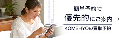 簡単予約で 優先的にご案内 KOMEHYO買取予約