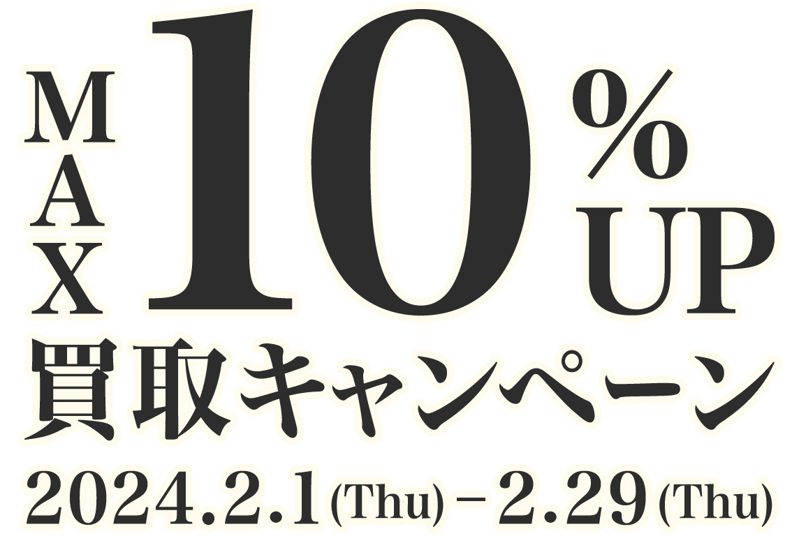 MAX10%UP 秋の買取キャンペーン 8/1(Tue)-8/31(Thu)