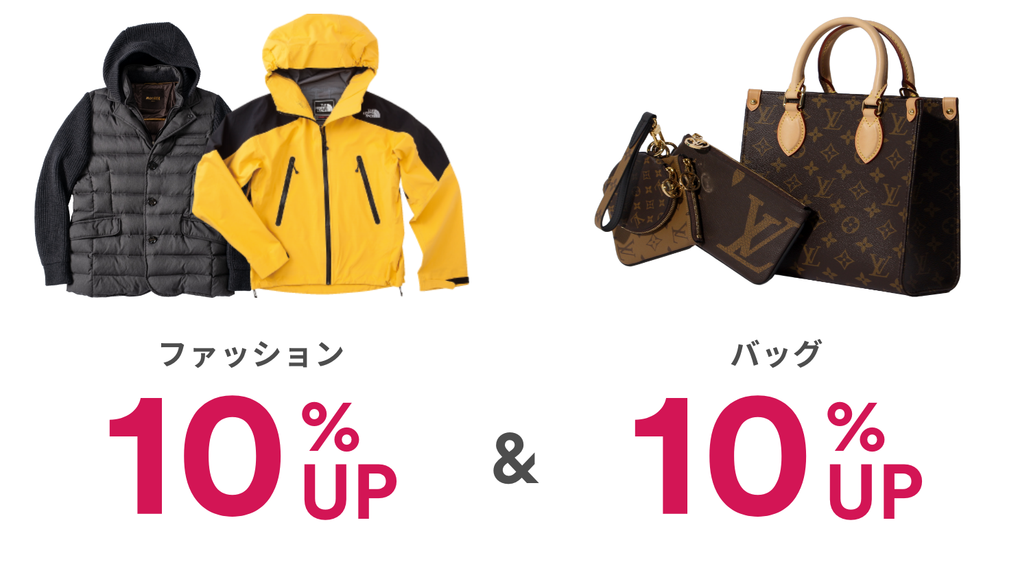 ファッション10%UP&バッグ10%UP