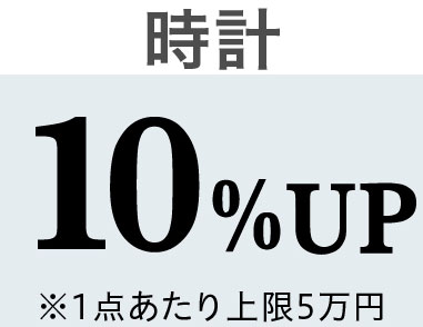 カルティエ 時計 10%UP ※1点あたり上限5万円