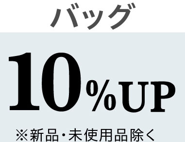 ルイ・ヴィトン バッグ 10%UP ※新品・未使用品除く