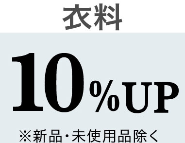 ルイ・ヴィトン 衣料 10%UP ※新品・未使用品除く