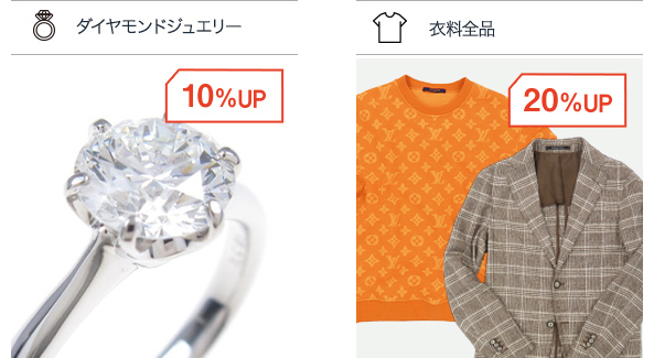 ダイヤモンドジュエリー10％UP、衣料全品20％UP