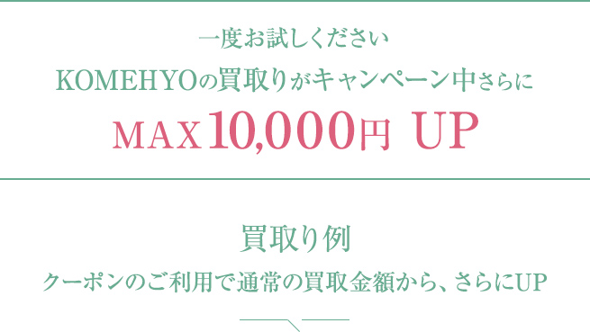一度お試しください　KOMEHYOのブランド買取りがキャンペーン中さらに　MAX10,000円UP