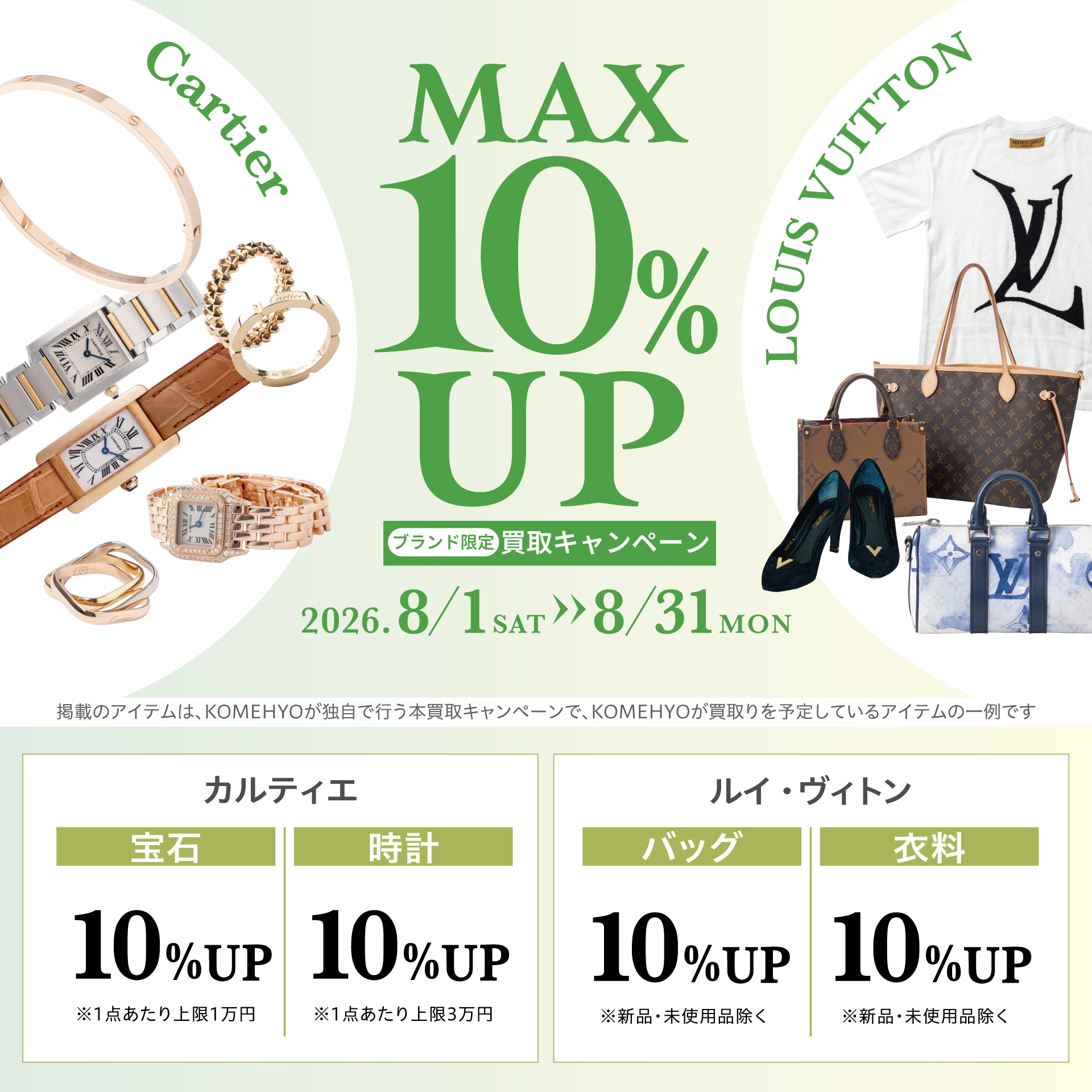 ブランド限定買取キャンペーン 最大10%UP 2026年8月1日〜8月31日