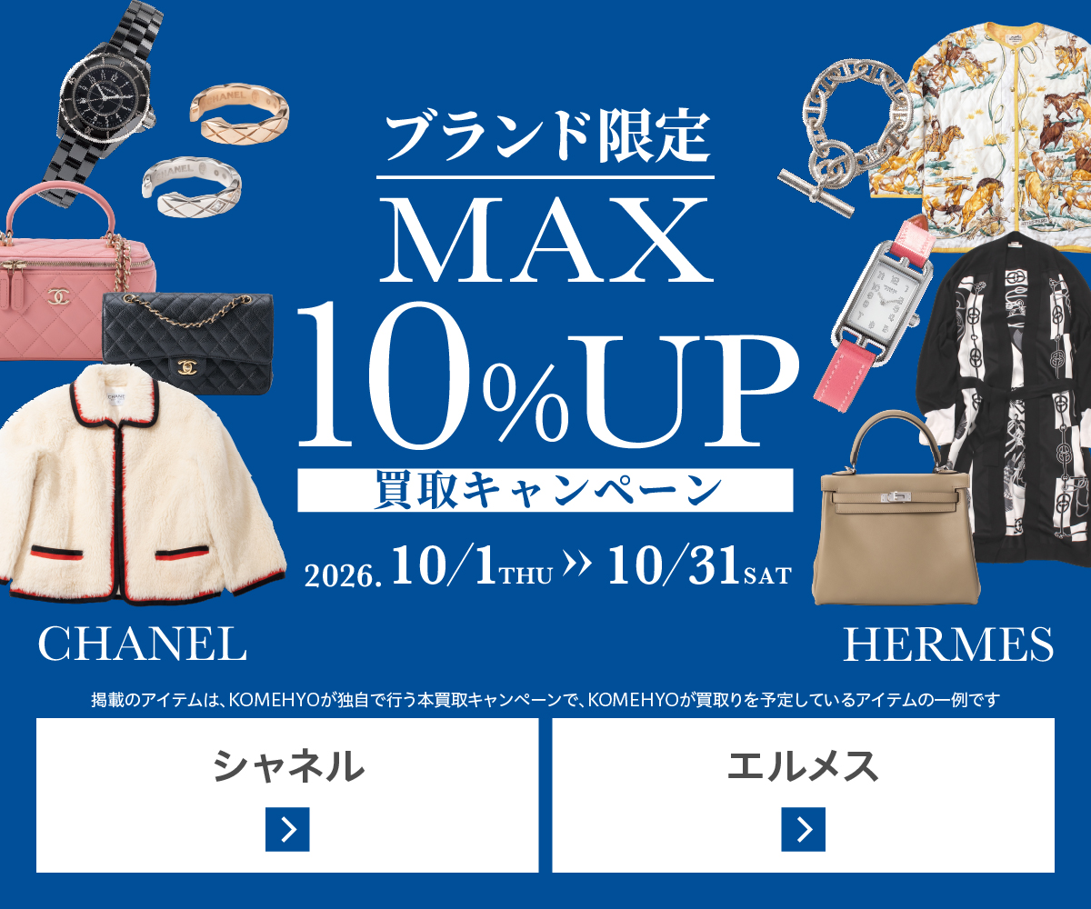 シャネル・エルメス ブランド限定買取キャンペーン 最大10%UP