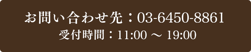 お問い合わせ先：03-6450-8861 受付時間：11:00～19:00